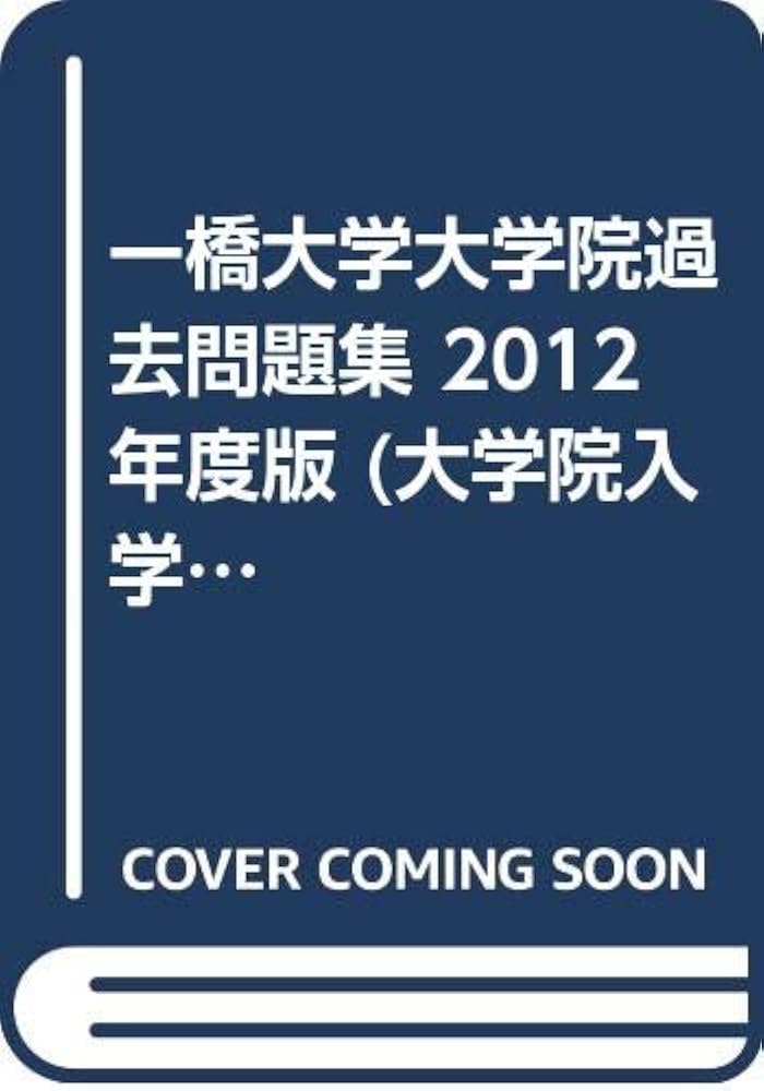 一橋大学大学院過去問題集 2012年度版 東京大学大学院過去問題集 2012年度版 (大学院入学試験対策